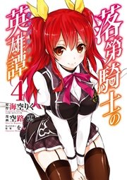 落第騎士の英雄譚《キャバルリィ》 4巻