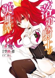 落第騎士の英雄譚《キャバルリィ》 6巻