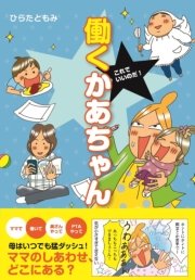 これでいいのだ！ 働くかあちゃん