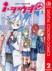 i・ショウジョ＋ カラー版 2