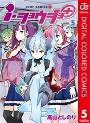 i・ショウジョ＋ カラー版 5