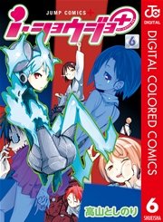 i・ショウジョ＋ カラー版 6
