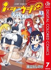 i・ショウジョ＋ カラー版 7