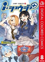i・ショウジョ＋ カラー版 8
