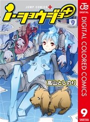 i・ショウジョ＋ カラー版 9