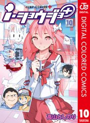i・ショウジョ＋ カラー版 10