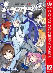 i・ショウジョ＋ カラー版 12