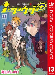 i・ショウジョ＋ カラー版 13