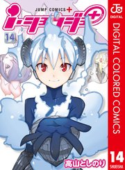 i・ショウジョ＋ カラー版 14