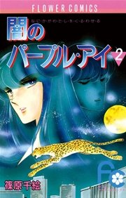 闇のパープル・アイ 2