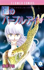 闇のパープル・アイ 3