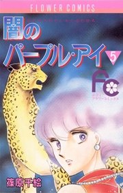 闇のパープル・アイ 5
