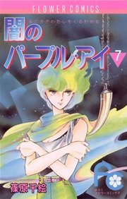 闇のパープル・アイ 7