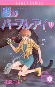 闇のパープル・アイ 10