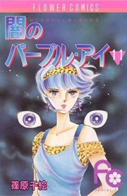 闇のパープル・アイ 11