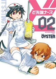 ど先端ナース 2巻