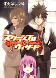 スクランブル・ウィザード3