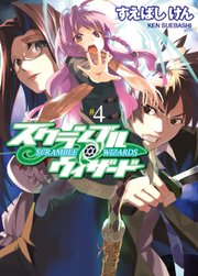 スクランブル・ウィザード4
