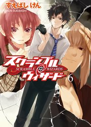 スクランブル・ウィザード6