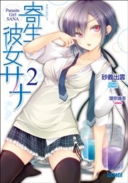 寄生彼女サナ2