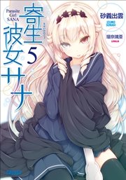寄生彼女サナ5