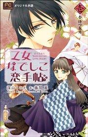 FCルルルnovels 乙女なでしこ恋手帖