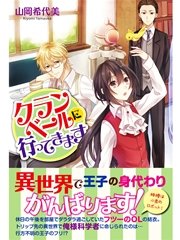 クランベールに行ってきます