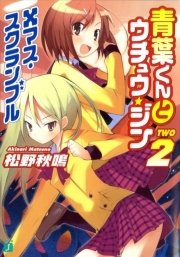 青葉くんとウチュウ・ジン　２　Xマス・スクランブル
