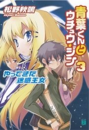 青葉くんとウチュウ・ジン　３　やってきた迷惑王女
