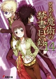 とある魔術の禁書目録(14)