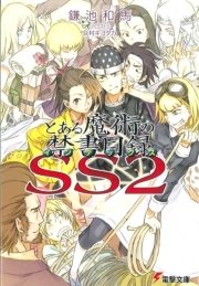 とある魔術の禁書目録SS(2)