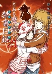 とある魔術の禁書目録(21)