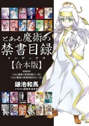 【合本版】とある魔術の禁書目録 全24冊収録