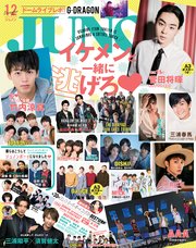 JUNON 2017年 12月号
