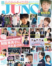 JUNON 2018年 05月号