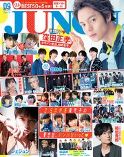 JUNON 2018年 09月号