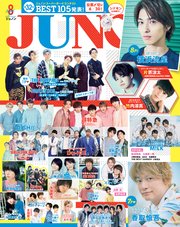 JUNON 2019年 08月号
