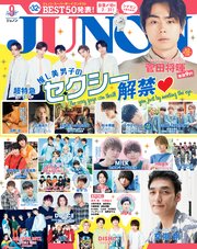 JUNON 2019年 09月号
