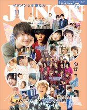 JUNON 2020年 11月号