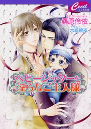 ベビーシッターと淫らなご主人様 ベビーシッターシリーズ2