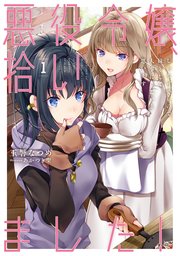 悪役令嬢、拾いました！ しかも可愛いので、妹として大事にしたいと思います