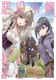 悪役令嬢、拾いました！　しかも可愛いので、妹として大事にしたいと思います２