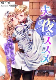 夫との夜のススメ～絶倫を鎮める方法探しています～（2）