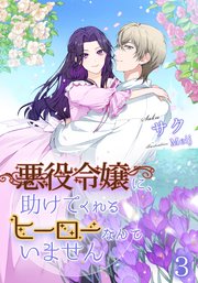 悪役令嬢に、助けてくれるヒーローなんていません（3）