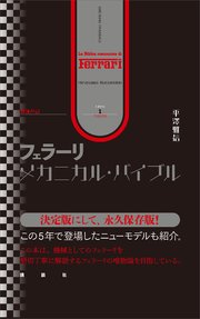 増補改訂 フェラーリ・メカニカル・バイブル