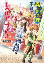 異世界料理で子育てしながらレベルアップ！ ～ケモミミ幼児とのんびり冒険します～3
