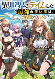 異世界でテイムした最強の使い魔は、幼馴染の美少女でした3