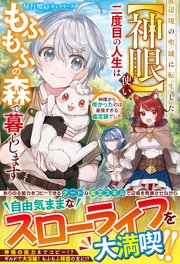 辺境の聖域に転生した【神眼】使い、二度目の人生はもふもふの森で暮らします～神様から授かったのは最強すぎる鑑定眼でした～