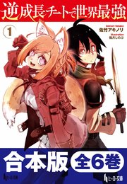 合本版 逆成長チートで世界最強