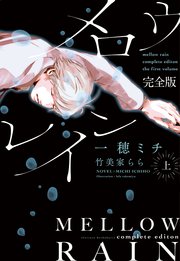 メロウレイン 完全版